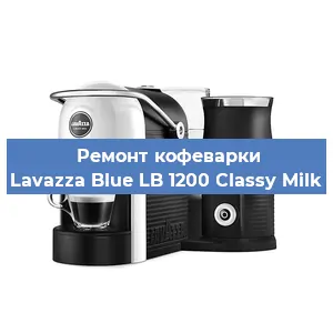 Ремонт капучинатора на кофемашине Lavazza Blue LB 1200 Classy Milk в Краснодаре